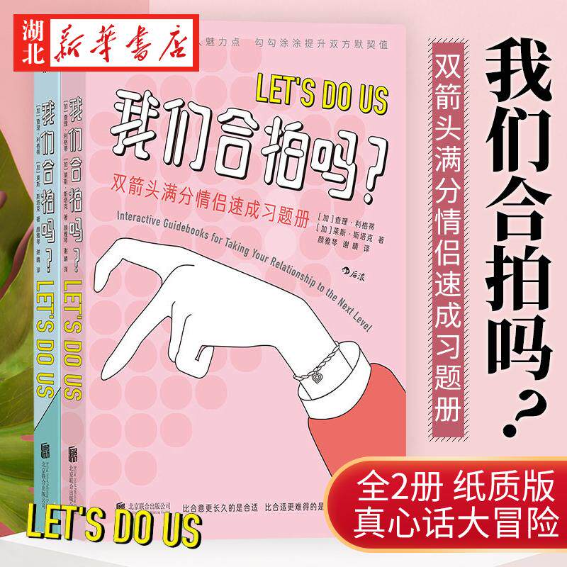 我们合拍吗 满分情侣速成 双向奔赴的恋情测试习题册 全2册 可爱插画夫妻情侣恋爱礼物沟通游戏书籍 伴侣恋爱沟通书籍 湖北新华