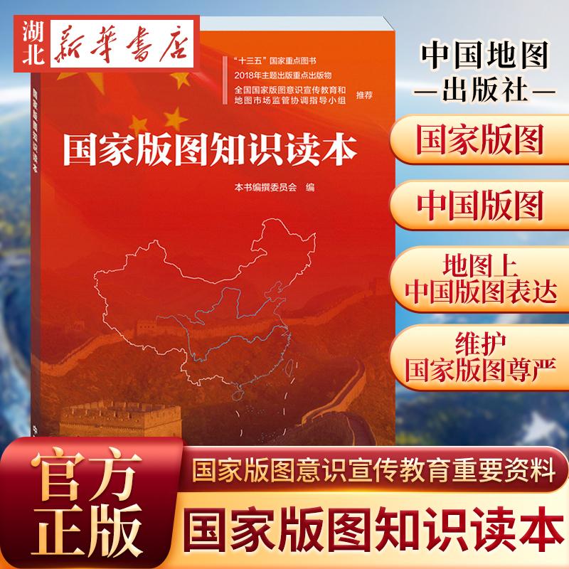 国家版图知识读本