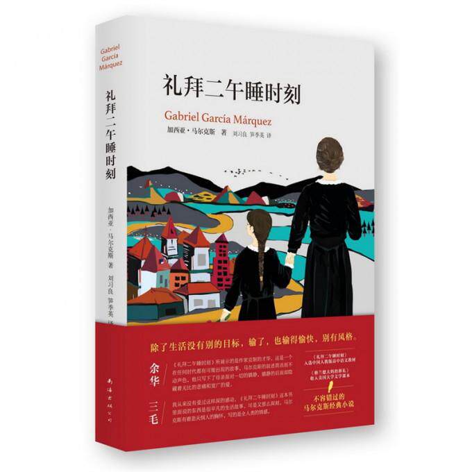 马尔克斯 礼拜二的午睡时刻
