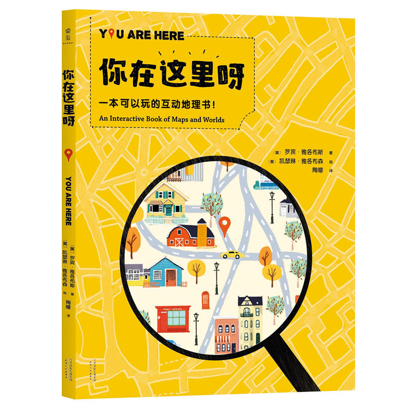 你在这里呀 一本可以玩的互动地理书