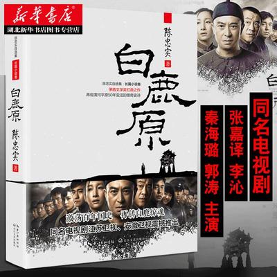 白鹿原 原著完整版无删减 陈忠实著原版未删减版 茅盾文学奖 再现渭河平原50年变迁的雄奇史诗中国现实主义传统文学代表作畅销书籍