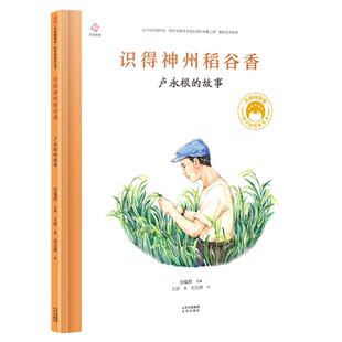 “共和国脊梁”科学家绘本丛书 识得神州稻谷香:卢永根的故事(精)