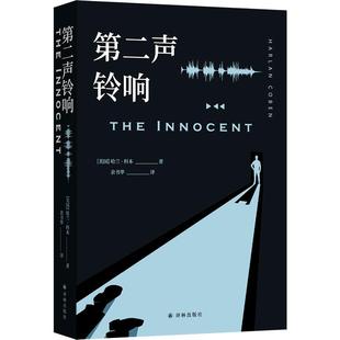 新华正版 第二声铃响 (美国)哈兰·科本著