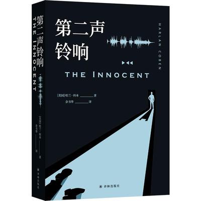 新华正版 第二声铃响 (美国)哈兰·科本著
