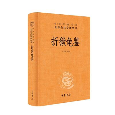 折狱龟鉴(精)中华经典名著全本全注全译丛书