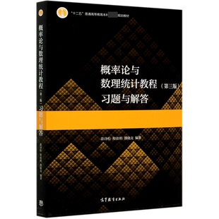 概率论与数理统计教程＜第三版＞习题与解答(十二五普通高等