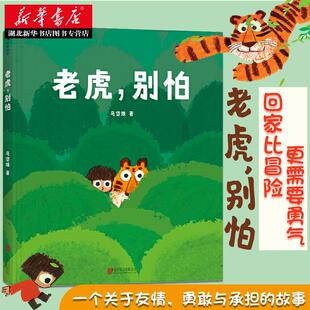 正版包邮 老虎别怕3-6岁绘本故事书 国内原创童书树叶旅伴作者马岱姝新作 宝宝睡前故事书儿童绘本图画幼儿园儿童绘本启蒙早教书籍