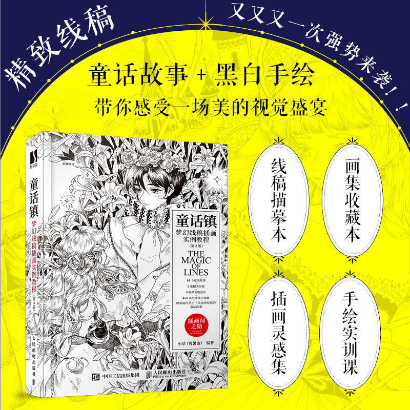 童话镇 梦幻线稿插画实例教程 第2版 唯美黑白线稿手绘专