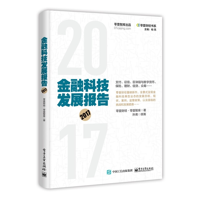金融科技发展报告(2017)/零壹财经书系