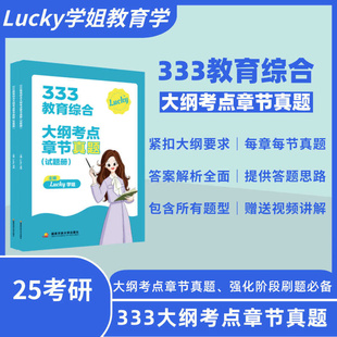 333教育综合大纲考点章节真题