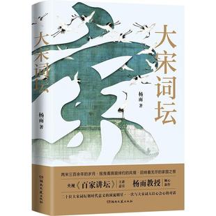 大宋词坛 百家讲坛中国诗词大会杨雨新作 苏轼欧阳修晏殊李煜柳永等二十名宋代有名词人中国古典文学诗歌畅销书新华书店正版书籍