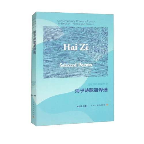 海子诗歌英译选(汉英对照)(当代汉诗英译丛