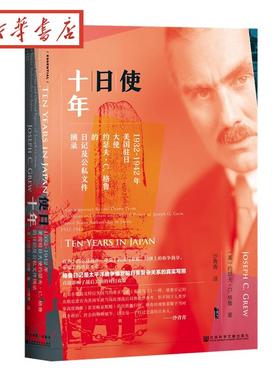 甲骨文丛书 使日十年:1932～1942年美国驻日大使约瑟夫·C.格鲁的日记及公私文件摘录图书籍社会科学文献出版社