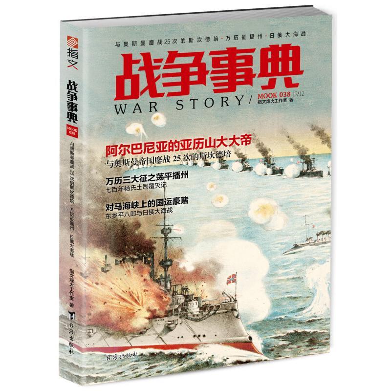 与奥斯曼鏖战25次的斯坎德培-万历征播州-日