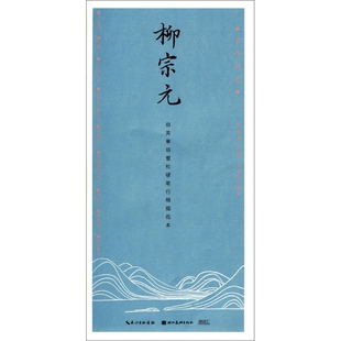 柳宗元(田英章书田雪松硬笔行楷描临本)/古今词文