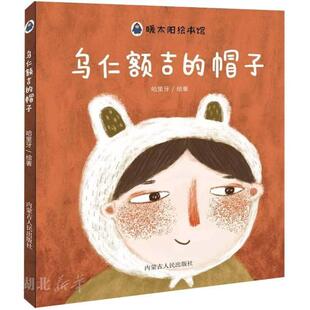 新华书店正版 老师 帽子 幼儿园小学生课外书籍阅读 睡前亲子阅读 乌仁额吉 父母与孩子 8岁儿童绘本