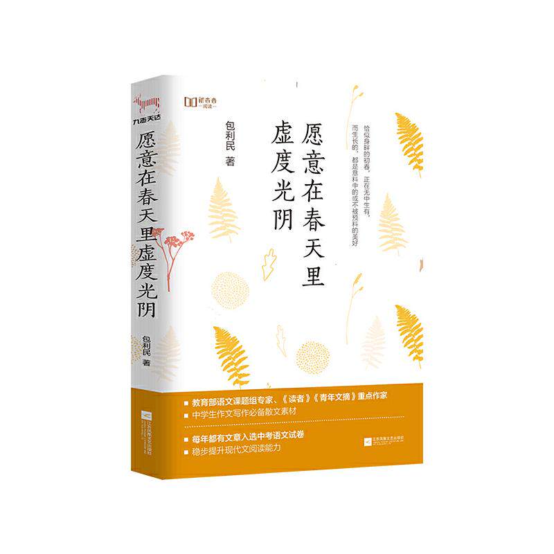 愿意在春天里虚度光阴 包利民著 江苏凤凰文艺出版社 中国现当代文学作品 新华书店正版图书籍