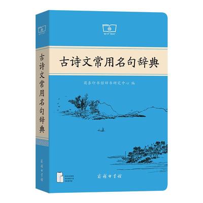 古诗文常用名句辞典