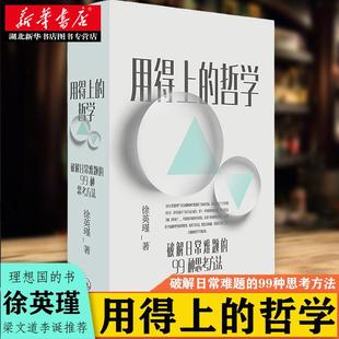 赠书签 陈嘉映梁文道李诞 用得上的哲学 破解日常难题的99种思考方法 复旦大学教授徐英瑾著普通人读得懂用得上的哲学启蒙书