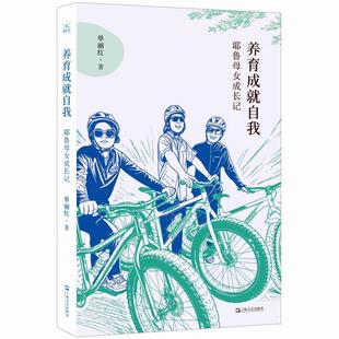 养育成 耶鲁母女成长记 自我