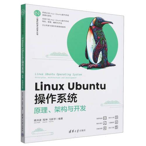 Linux Ubuntu操作系统(原理架构与开发)/计算