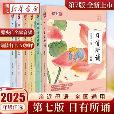 2025亲近母语日有所诵第七版一二三四五六年级每日一诵上儿童诗歌分级阅读诵本语文小学生123456年级教辅注音版阅读课外书