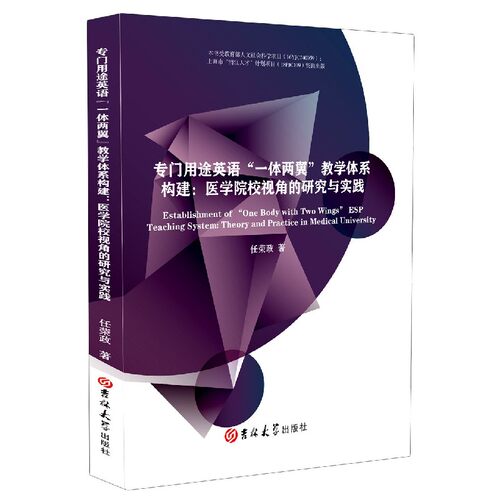 专门用途英语一体两翼教学体系构建--医学院校视角的研究与