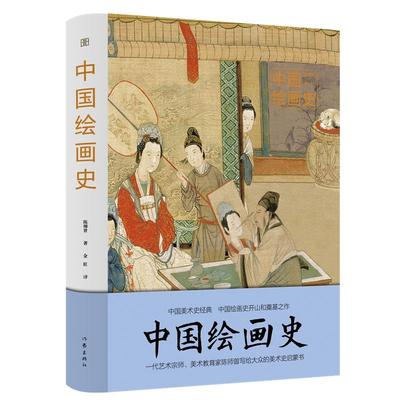 新华正版 中国绘画史 陈师曾著