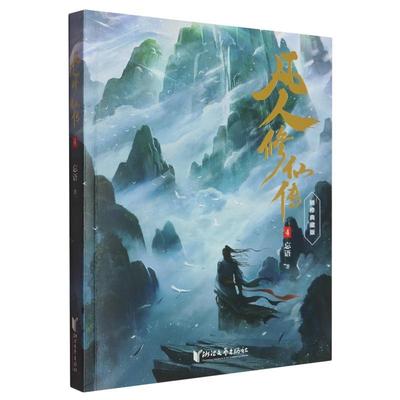 凡人修仙传(4)精修典藏版 杨洋同名电视剧原著 凡人亦可逆天改命 浩瀚三界踏破仙途 仙侠小说正版畅销书新华书店正版书籍