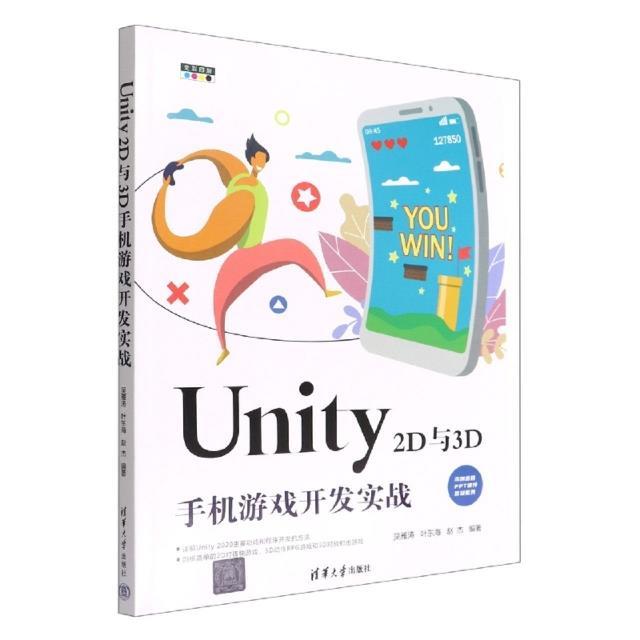 Unity 2D与3D手机游戏开发实战