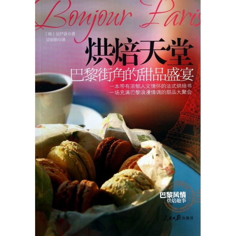 烘焙天堂(巴黎街角的甜品盛宴)