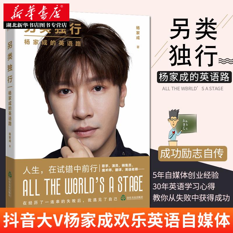 另类独行:杨家成的英语路