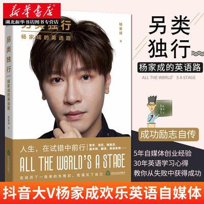 正版包邮 另类独行：杨家成的英语路 明星英语导师杨家成的5年自媒体创业经验 传授英语学习心得秘籍 成功励志 个人自传 新华书店