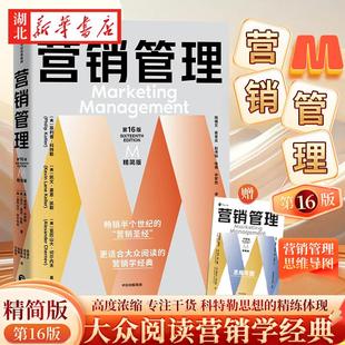 【赠管理学知识图谱】营销管理 第16版 精简版 菲利普?科特勒 著 营销圣经 高度浓缩 专注干货 科特勒思想的精练体现 企业管理