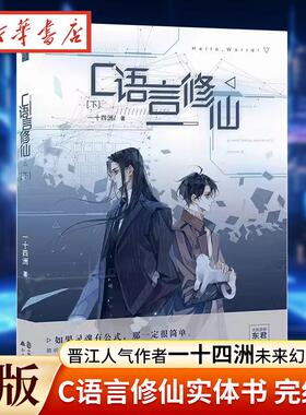 随书附赠修仙笔记+贴纸+书签 C语言修仙 下 一十四州 晋江文学城畅销小说 C语言修仙实体书完结篇 畅销青春都市小说