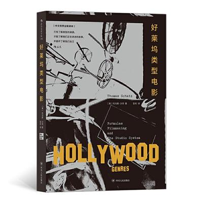 新华正版 好莱坞类型电影 四川人民出版社 (美)托马斯·沙茨著
