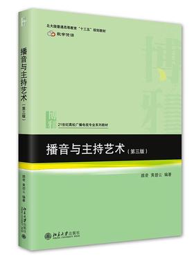 21世纪高校广播电视专业系列教材 播音与主持艺术(第3版)