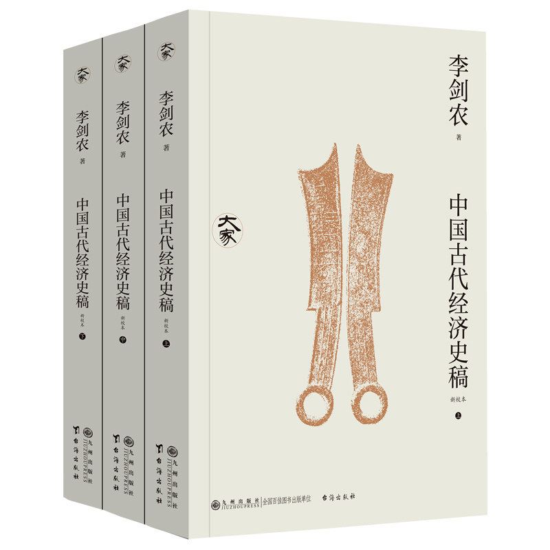中国古代经济史稿（全三册）  系统研究中国古代经济史之经图片