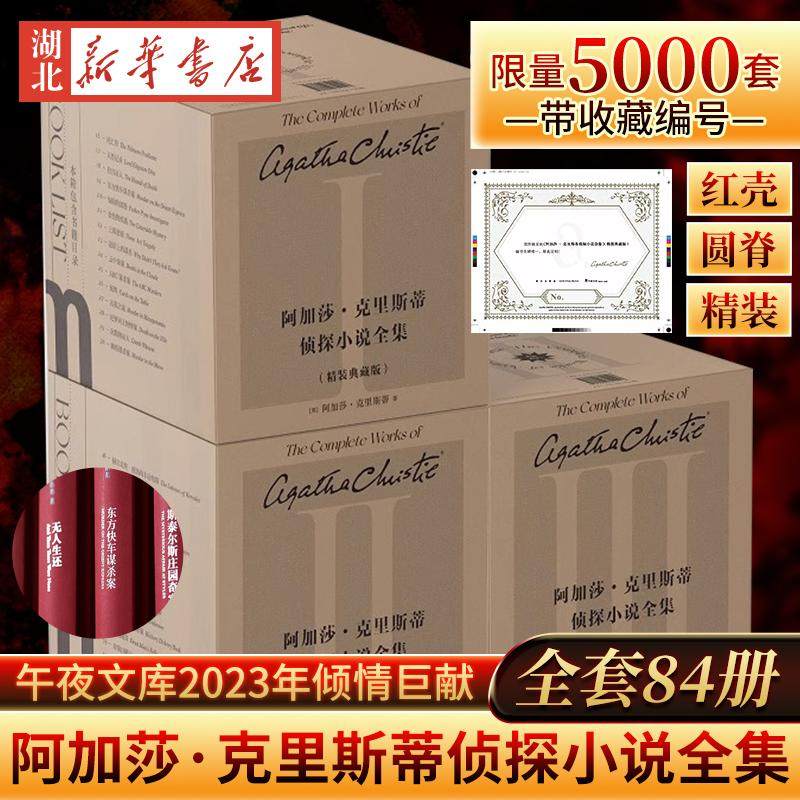 阿加莎&middot;克里斯蒂侦探小说全集:精装典藏版 84册 限量5000套带收藏编号 无人生还东方快车谋杀案尼罗河上的惨案斯泰尔斯庄园奇案