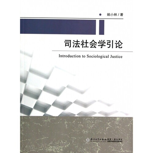 司法社会学引论
