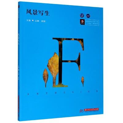 风景写生(高等院校艺术学门类十四五规划教材)