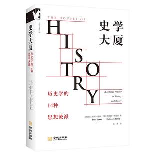 史学大厦:历史学的14种思想流派