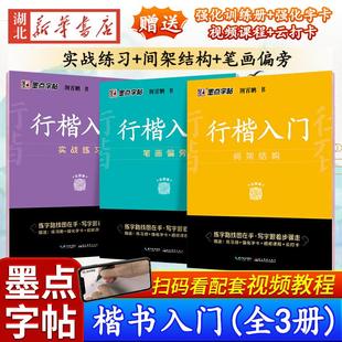 【全3册】墨点字帖 行楷入门-实战练习+间架结构+笔画偏旁 荆霄鹏 中小学生控笔训练速成教程初学者成人书法练习字帖练字临摹钢笔
