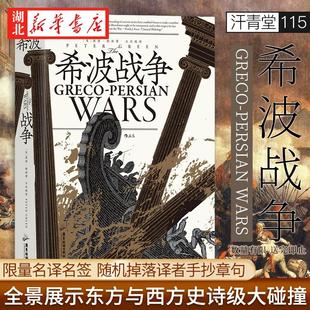 希波战争 汗青堂丛书115 全景展示东方与西方 场史诗级大碰撞 雅典世界史 波斯帝国希腊诸城邦历史场景复原 限量特签本