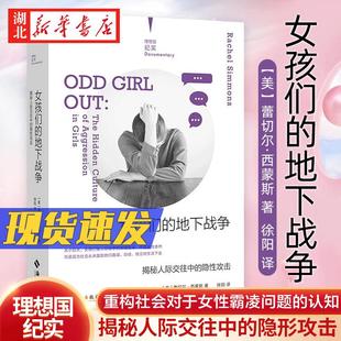 理想国纪实系列 女孩们的地下战争:揭秘人际交往中的隐性攻击 重构社会对于女性霸凌问题的认知 为家长和学校提供实际的解决策略