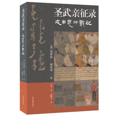 圣武亲征录:成吉思汗战纪