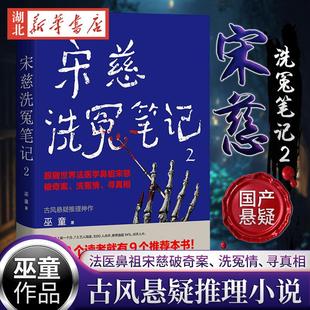 宋慈洗冤笔记2 巫童 世界法医学鼻祖宋慈破奇案 古风悬疑推理小说 少年宋慈探案 悬疑故事历史小说唐朝诡事录小说新华书店正版书籍