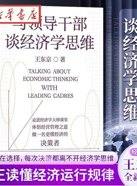 与领导干部谈经济学思维 王东京全新力作 自中央党校的经济公开课 带你读懂决策层如何理解中国经济 真正读懂经济运行规律 正版