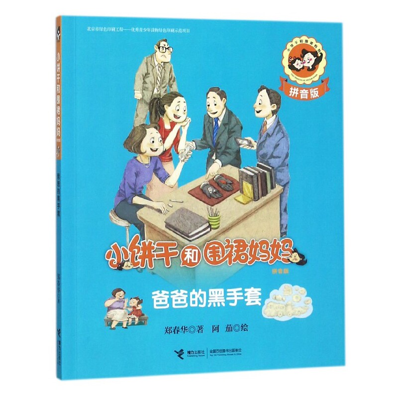 爸爸的黑手套(拼音版)/小饼干和围裙妈妈
