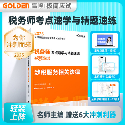 2025版 税务师考点速学与精题速练 涉税服务相关法律